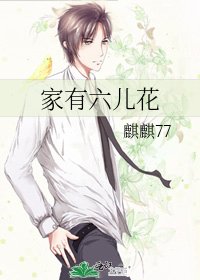 《家有六兒花》