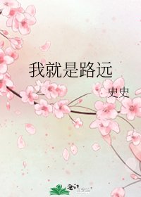 《我就是路远》