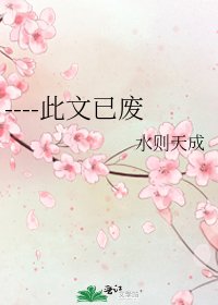 《----此文已废》