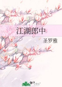 《江湖郎中》