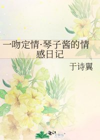 《一吻定情·琴子酱的情感日记》