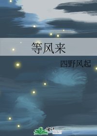 《等風來》