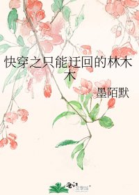 《快穿之只能迂回的林木木》