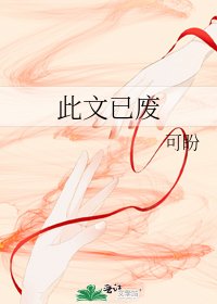 《此文已废》