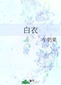 《白衣》
