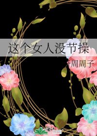 这个女人没节操