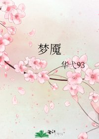 梦魇