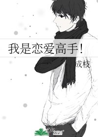 《我是恋爱高手!》