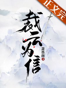 《裁云为信》