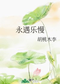 《永遇樂慢》