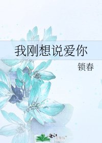 《我刚想说爱你》