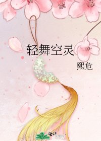 《轻舞空灵》