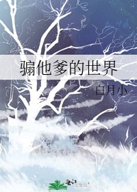 《骟他爹的世界》