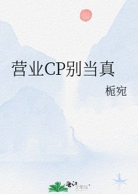 《营业CP别当真》