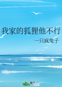 《我家的狐狸他不行》
