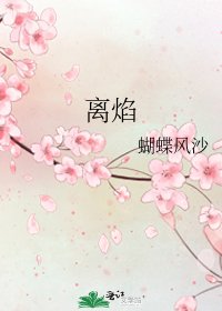 《离焰》