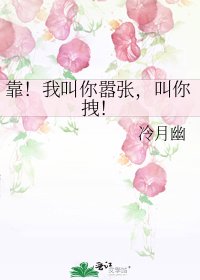 《靠!我叫你嚣张,叫你拽!》