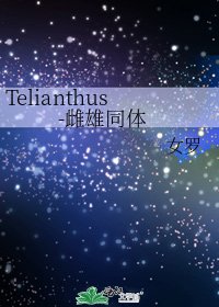 《Telianthus-雌雄同體》