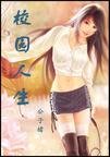 《校园人生》