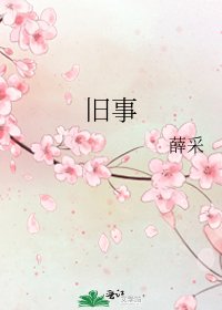 旧事