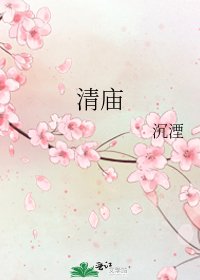 《清庙》