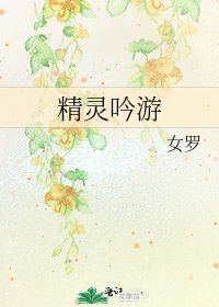 《精靈吟遊》