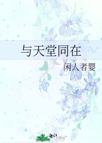 《與天堂同在》