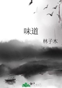 《味道》