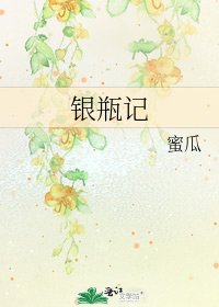 《银瓶记》