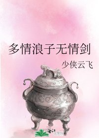 《多情浪子無情劍》