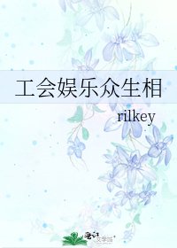 《工会娱乐众生相》