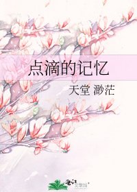 《點滴的記憶》