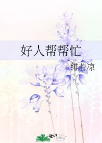 《好人帮帮忙》