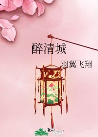 《醉清城》