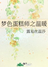 《夢色蛋糕師之溫暖》