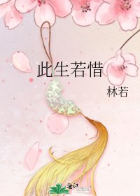 《此生若惜》