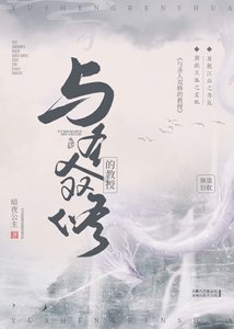 《(HP+清虚同人)与圣人双修的教授》