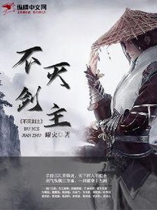 《不灭剑主》