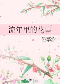 《流年里的花事》