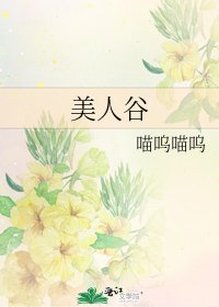 《美人谷》