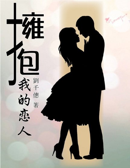 《擁抱我的戀人/拥抱我的恋人》