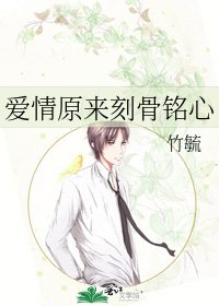 《爱情原来刻骨铭心》