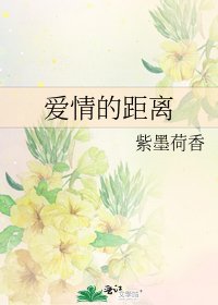 《爱情的距离》