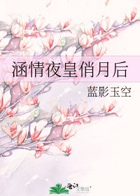 《涵情夜皇俏月后》