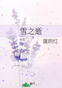 雪之逝