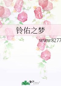 《铃佑之梦》