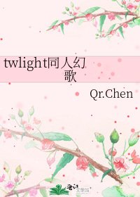 《twlight同人幻歌》