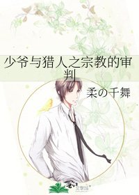 《少爷与猎人之宗教的审判》