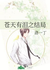 《苍天有泪之结局》