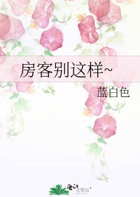 《房客别这样~》